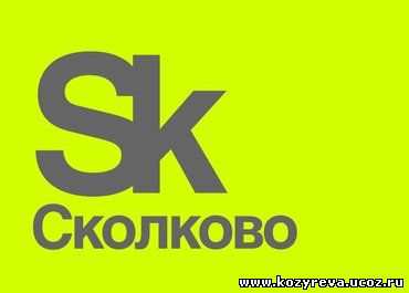 Skolkovo-2